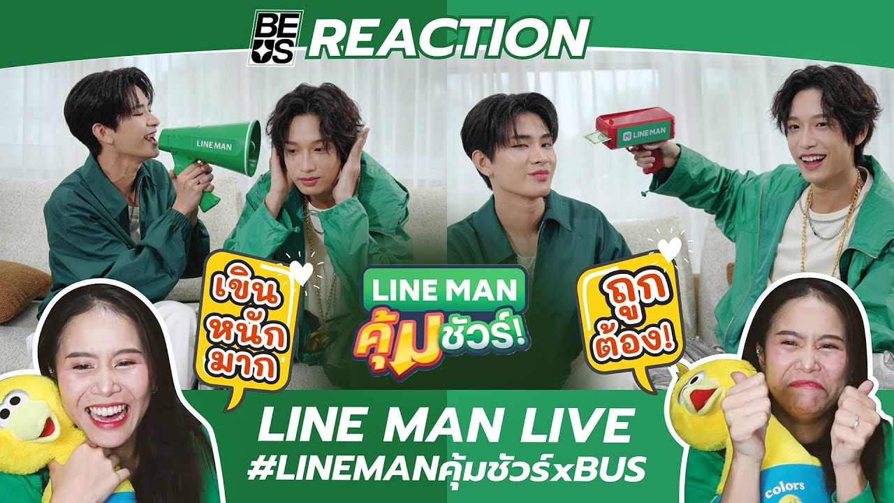 BEUS REACTION LINE MAN LIVE #LINEMANคุ้มชัวร์xBUS