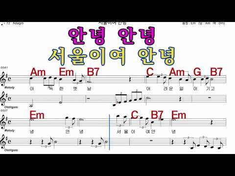 서울이여안녕   이미자  iSMB 가수처럼 엠알로 노래 악보 여 원키  Em