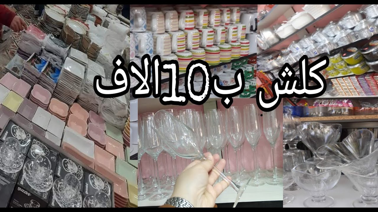 أواني منزلية كلش ب 10الاف باتنة