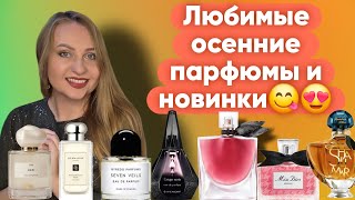 картинка: ЯРКИЕ И КОМПЛИМЕНТАРНЫЕ АРОМАТЫ НА ОСЕНЬ И ОДЕКОЛОН ДЕДА😍