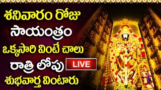 LIVE: శనివారం రోజు సాయంత్రం వింటే చాలు రాత్రిలోపు శుభవార్త వింటారు | Lord Venkateshwara Songs