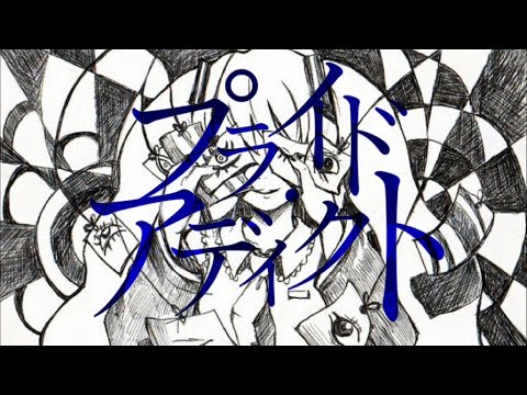 【初音ミク】けんP -プライド・アディクト　feat.初音ミク
