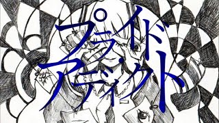 プライド・アディクト