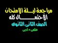 مراجعة ليلة الامتحان (المنهج كلة )الاحتمـــــــــــــــــال الصف الثانى الثانوى