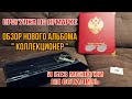 НУМИЗМАТИКА. ОБЗОР НОВОГО АЛЬБОМА И ДРУГИЕ НУМИЗМАТИЧЕСКИЕ ПОКУПКИ/NUMISMATICS REVIEW THE NEW ALBUM