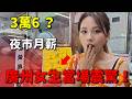 夜市招工月薪3萬6? !起薪竟然「碾壓」對岸大學生?廣州女生首次來台,當場震驚:這是真的嗎? ! ? ! 😱