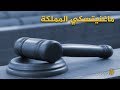 قانون ماغنيتسكي يؤرق السعودية