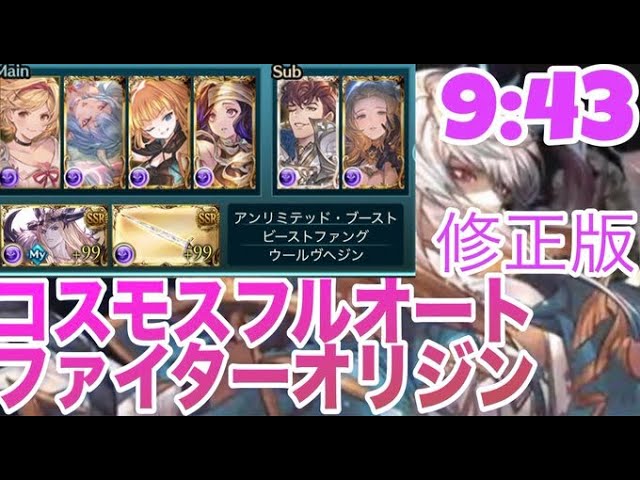 コスモスHLフルオート　9:43修正版　ファイターオリジン【グラブル】
