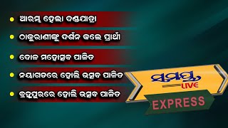 samaya live express | Odia News Live Updates | Latest Odia News | Samayalive