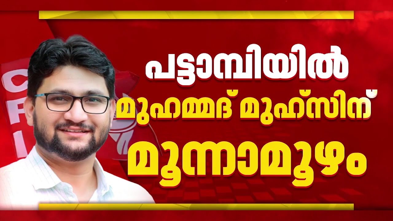 പട്ടാമ്പിയിൽ മുഹമ്മദ് മുഹ്സിൻ തന്നെ; മണ്ണാർക്കാട് മൻസൂറിനെ പൊതുസ്വതന്ത്രനാക്കാൻ CPI നീക്കം