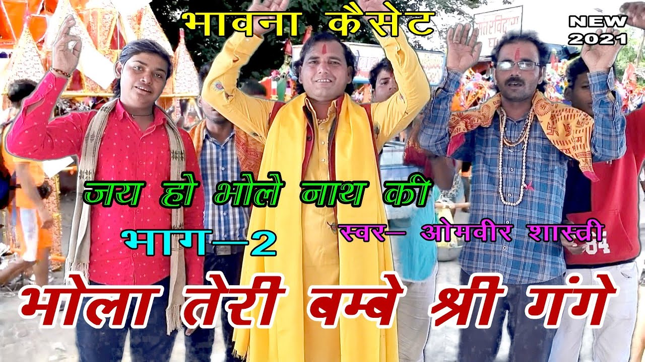भोला तेरी बम्बे श्री गंगे ! भाग -२ !ओमवीर शास्त्री ! New Hit Kamriya Song 2021 !!