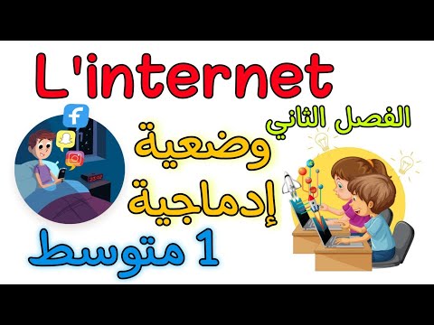 وضعية إدماجية أولى متوسط الفصل الثاني Production écrite L Internet 1 AM Français Deuxième Trimestre