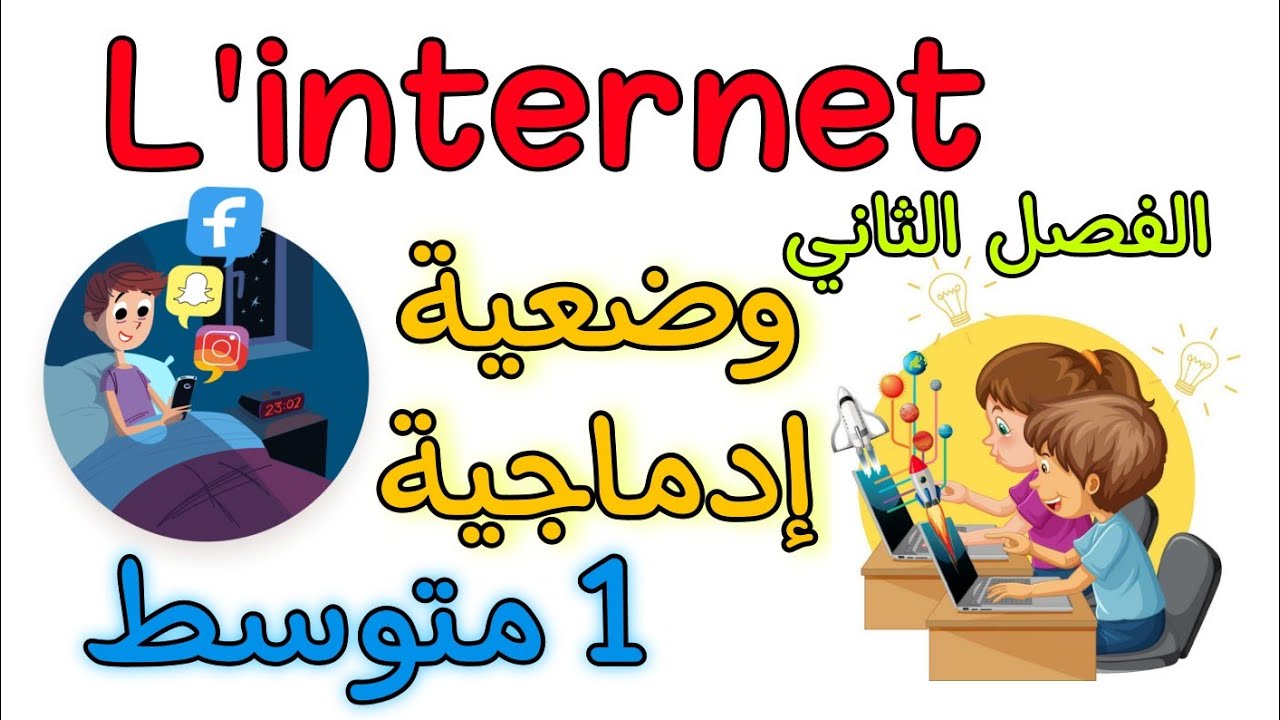 وضعية إدماجية أولى متوسط الفصل الثاني production écrite l'internet 1 AM français deuxième trimestre