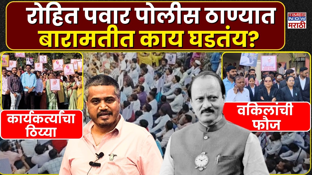 Baramati Rohit Pawar: रोहित पवार पोलीस ठाण्यात, अजित पवार विमान दुर्घटनेत कारवाईची मागणी