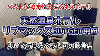 ペットと泊まれるビジネスホテル「天然温泉ホテルリブマックスBUDGET甲府」に宿泊した【ミニチュアダックスフンド】歩いて行けるテラス席ペット可のお店