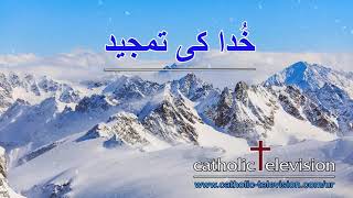 Khuda ki Tamjeed | خُدا کی تمجید | Daily Urdu Catholic Devotional Prayers