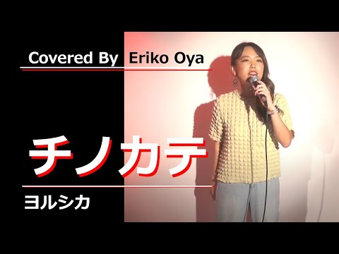 チノカテ / ヨルシカ (ドラマ「魔法のリノベ」主題歌)  Cover By 大矢 絵里子
