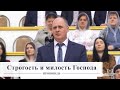 Строгость и милость Господа / Проповедь