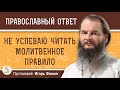 Не успеваю читать МОЛИТВЕННОЕ ПРАВИЛО.  Протоиерей Игорь Фомин