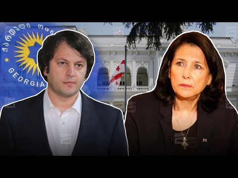 სალომე ზურაბიშვილის გეგმები | კობახიძის პოლიტიკური პროგნოზი და პოლიტიკური შეფასებები