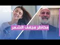 هل يدمّر السشوار شعرك؟ مخاطر الاستخدام اليومي وحلول بسيطة لحماية شعرك!