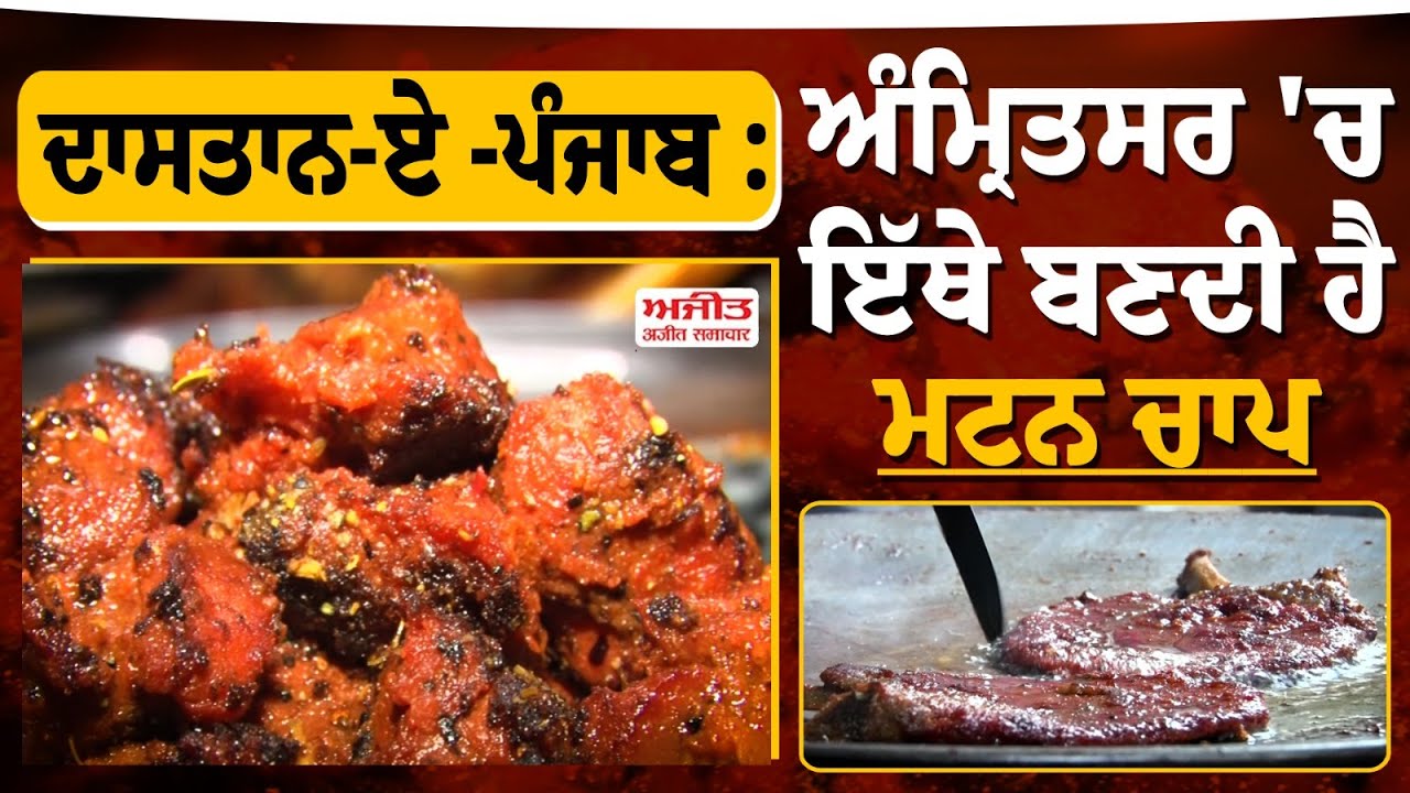 ਦਾਸਤਾਨ-ਏ -ਪੰਜਾਬ : Amritsar 'ਚ ਇੱਥੇ ਬਣਦੀ ਹੈ ਮਟਨ ਚਾਪ