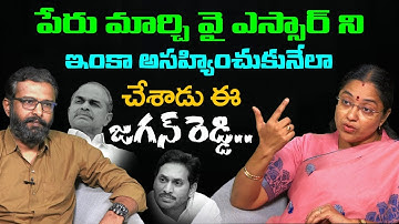 TDP Leader Jyothsna Tirunagari  Fire On Jagan over NTR Health university Name Change | Open Talk