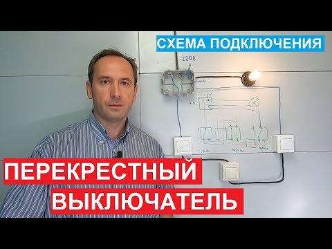 Перекрестный выключатель. Как подключить. Выключатель схема. Крестовой переключатель.