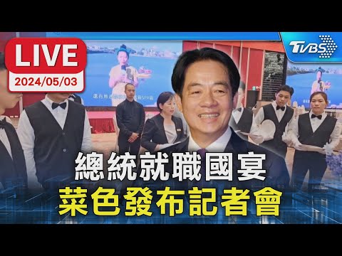 【LIVE】總統就職國宴 菜色發布記者會