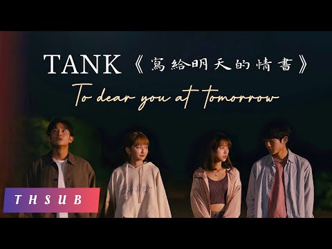 [THAISUB] TANK - 寫給明天的情書 To dear you at tomorrow แด่เธอในวันพรุ่งนี้