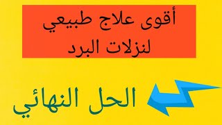 أقوى علاج فعال طبيعي لعلاج نزلات البرد