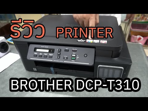 รีวิว Printer Brother DCP-T310