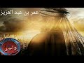 عمر بن عبد العزيز حلقه 4 واحد 1 