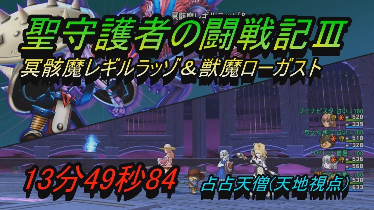 Dqx 聖守護者の闘戦記 冥骸魔レギルラッゾ 獣魔ローガスト 13分49秒84 占占天僧 天地視点 Youtube