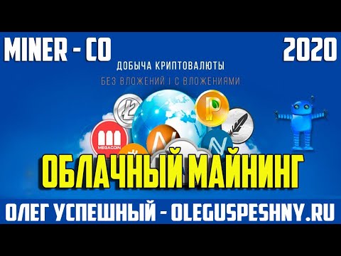 КАК ЗАРАБОТАТЬ БИТКОИН БЕЗ ВЛОЖЕНИЙ MINER CO ОБЛАЧНЫЙ МАЙНИНГ КЛОН EOBOT