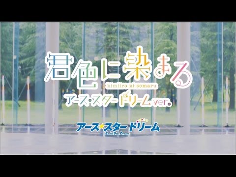 【公式MV】君色に染まる ～アース・スター ドリームver.～／アース・スター ドリーム