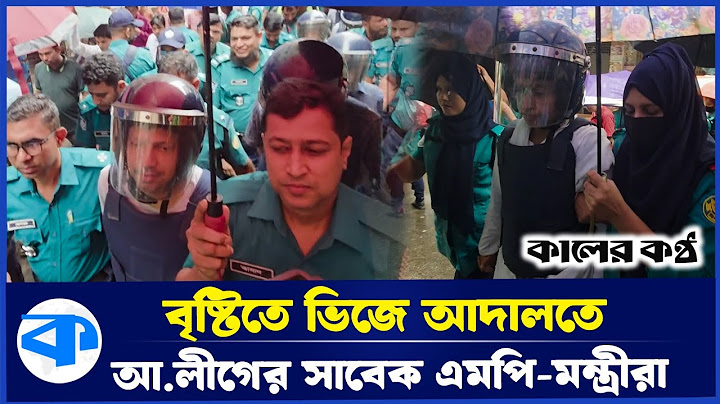 বৈরী আবহাওয়ার মধ্যে আদালতে আ.লীগের সাবেক এমপি-মন্ত্রীরা | Awami League Former Ministers | Court