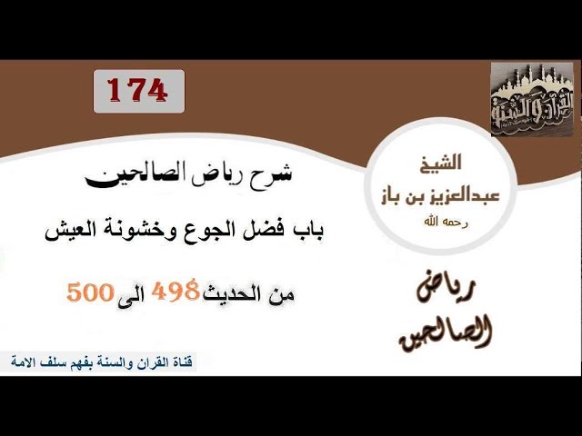 174-باب فضل الجوع وخشونة العيش من الحديث 498إلى 500 العلاّمة ابن باز رحمه الله
