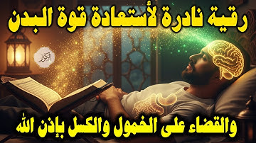 أقوى رقية شرعية لعلاج الكسل والخمول والتعب | طاقة ونشاط بإذن الله من أول استماع | علاء عقل