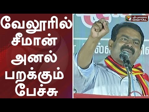 வேலூரில்-சீமான்-அனல்-பறக்கும்-பேச்சு-|-seeman-latest-speech-|-seeman-campaign-speech-in-ambur