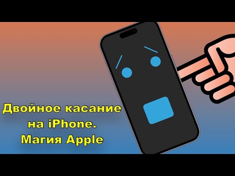 Двойное касание на айфоне. Магия Apple. Очень удобная функция.