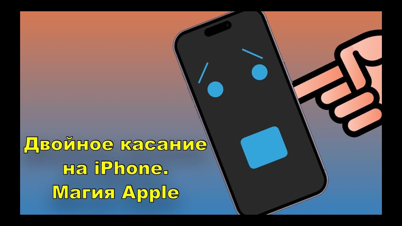 Пробуждение двойным касанием. Двойное касание яблоко на айфоне 13. Как отключить двойное касание на айфоне. Квадратик на кнопке айфона. Двойное касание.