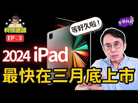 新 iPad 最快3月底上市！Crucial X9 SSD 隨身硬碟又小又快速！Google 打造新 AI 幫你解遊戲任務！NVIDIA 推出生成式 AI 認證！| 20240325 科技速報