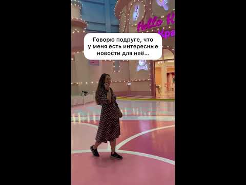 Как позвать подругу в гости - YouTube