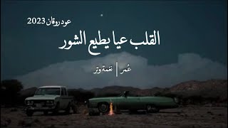 عمر - اضحك ونا خاطري مكسور ( عود روقان ) | نغمة وتر 2023