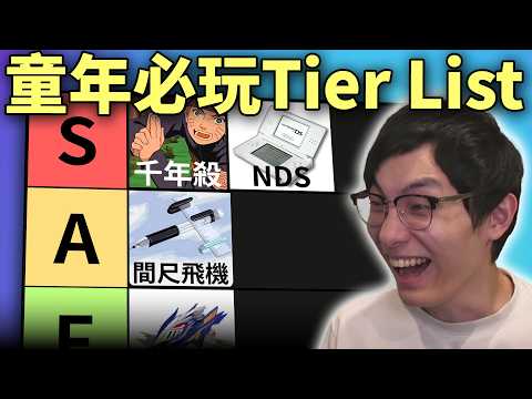 童年遊戲排行榜: 所有學生都玩過! 極多懷舊遊戲: 千年殺, 奇多圈, 天下太平, NDS... (笑到SIR系列)