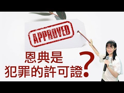 恩典是犯罪的許可證？｜恩典的滋味｜香香牧師｜恩寵教會