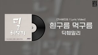 [가사비디오 / Lyric Video] 딕훼밀리 - 흰구름 먹구름 (1974)