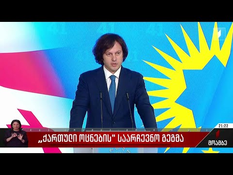 „ქართული ოცნების“ საარჩევნო გეგმა