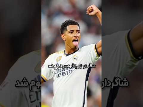 رئال مادرید تونست یوونتوس رو ببره و برد پر گم بایرن مونیخ برابر کلوب بروژ